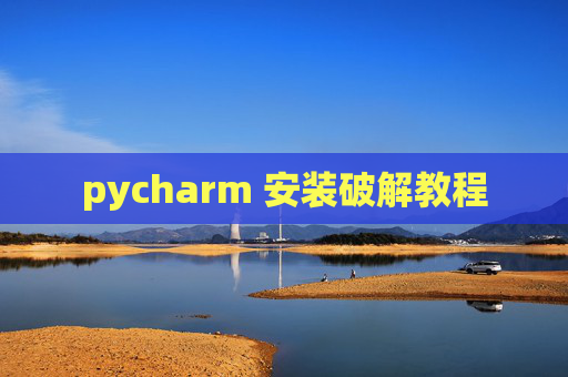 pycharm 安装破解教程